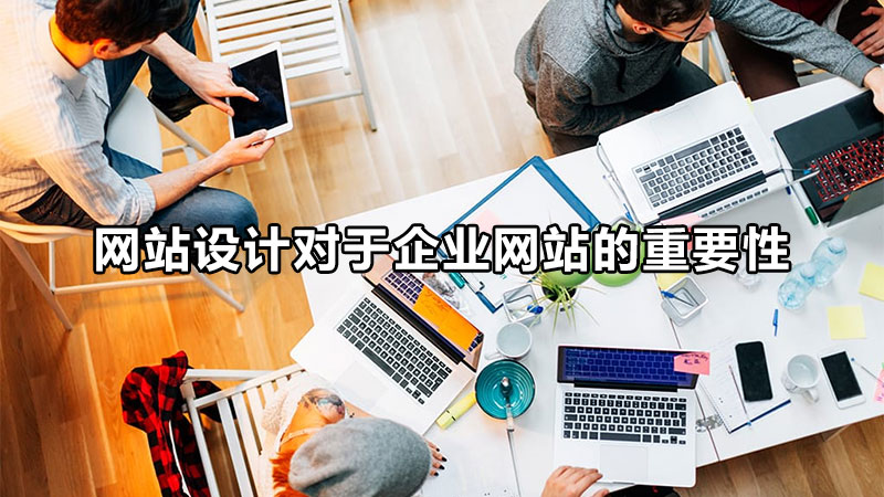 唐山網(wǎng)站設(shè)計(jì)的生存法則是什么呢？